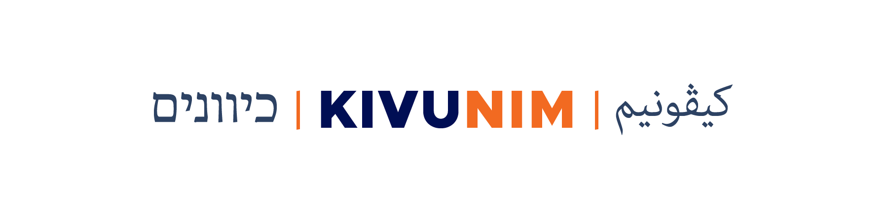 Kivunim
